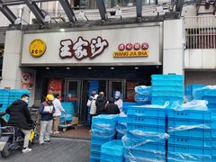 门面-王家沙点心店(南京西路总店)