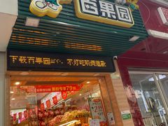 门面-百果园(平湖路2店)