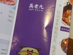 -重庆高老九火锅(万象城店)