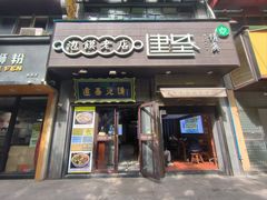 -建基泡馍·西安老字号·清真(永宁店)