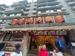 -罗妈砂锅(四川成都奎星楼店)