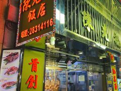 -陈光记烧腊店(罗保博士街店)