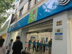 -中国移动(南京西路营业厅)