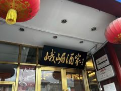 -峨嵋酒家(地安门店)