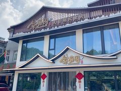 -紫藤园·天目湖大鱼头(南山竹海店)