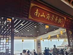 -南山素面馆(三亚南山文化旅游区店)