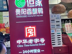 -但家香酥鸭(民生路总店)