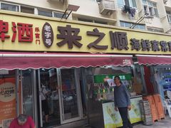 -来之顺海鲜菜馆·青岛菜·始于1993(栈桥店)