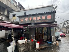 -守英猪脏粉(仓桥街店)