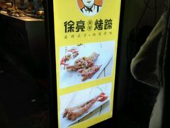 -徐亮烤蹄(建设路店)
