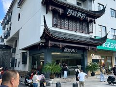 -Zsmart智尚酒店(苏州拙政园平江路店)