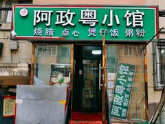 门面-阿政粤小馆(中央大街店)