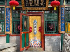 -白家大院·王府宫廷菜(苏州街店)