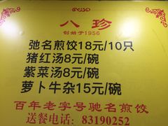 -八珍·广式煎饺·广州老字号(北京路总店)