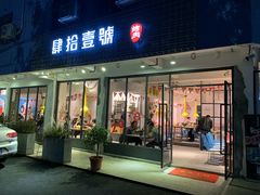 门面-肆拾壹號烤肉(龙岗店)