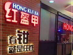 门面-红盔甲·小龙虾(人民广场店)
