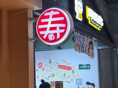 门面-寿奶茶·鲜奶与茶(合生汇购物中心店)