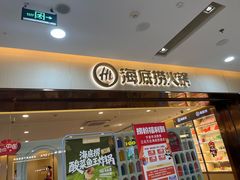 -海底捞火锅(江北万达商业广场店)
