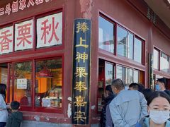 门面-秋栗香(地安门店)