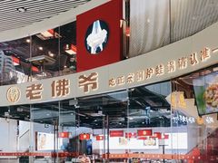 -老佛爷铜炉蛙锅(海岸城店)