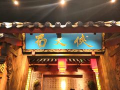 门面-蜀大侠火锅(寰球文化地标·总府店)