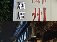 -全季酒店（苏州观前街平江路店）(原临顿路地铁站店)