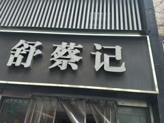 -舒蔡记生煎菜饭(云南中路店)