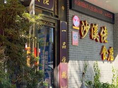 -沙溪佬食店(福生东街店)