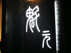-宋庄魁元艺术餐厅