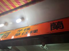 -阿兰草仔粿