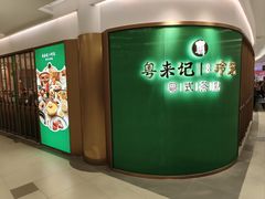 -粤来记·啫啫煲·点心(日月光店)