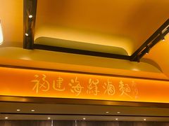 -莆田餐厅PUTIEN(西安万象天地店)