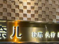 -施奈儿.洗头頭療.按摩SPA.采耳(上梅林店)