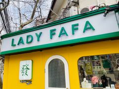 -LADY FAFA(巨鹿路陕西南路路口店)