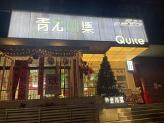 -靓蛙馆