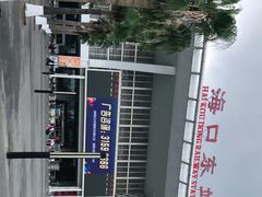 -海口东站