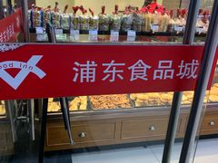 -浦东食品城(华诚大厦店)