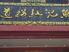 -川道拐耗儿鱼(置信路店)