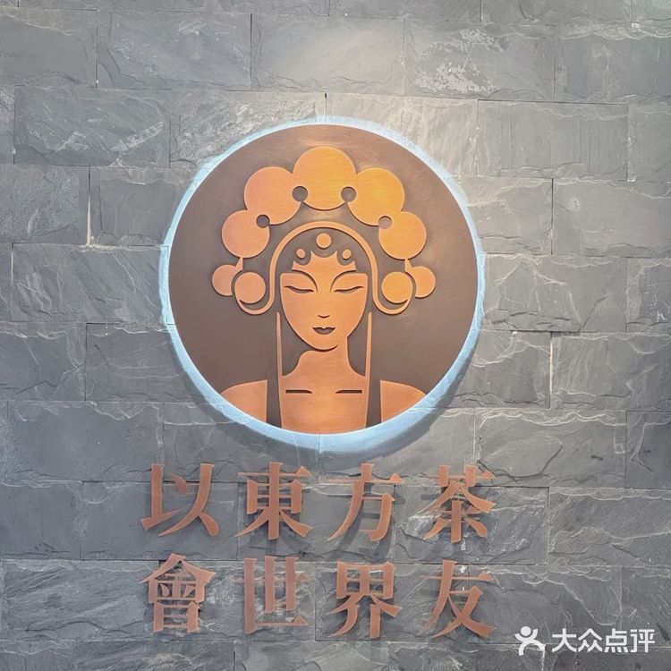 东方茶韵，今日新体验