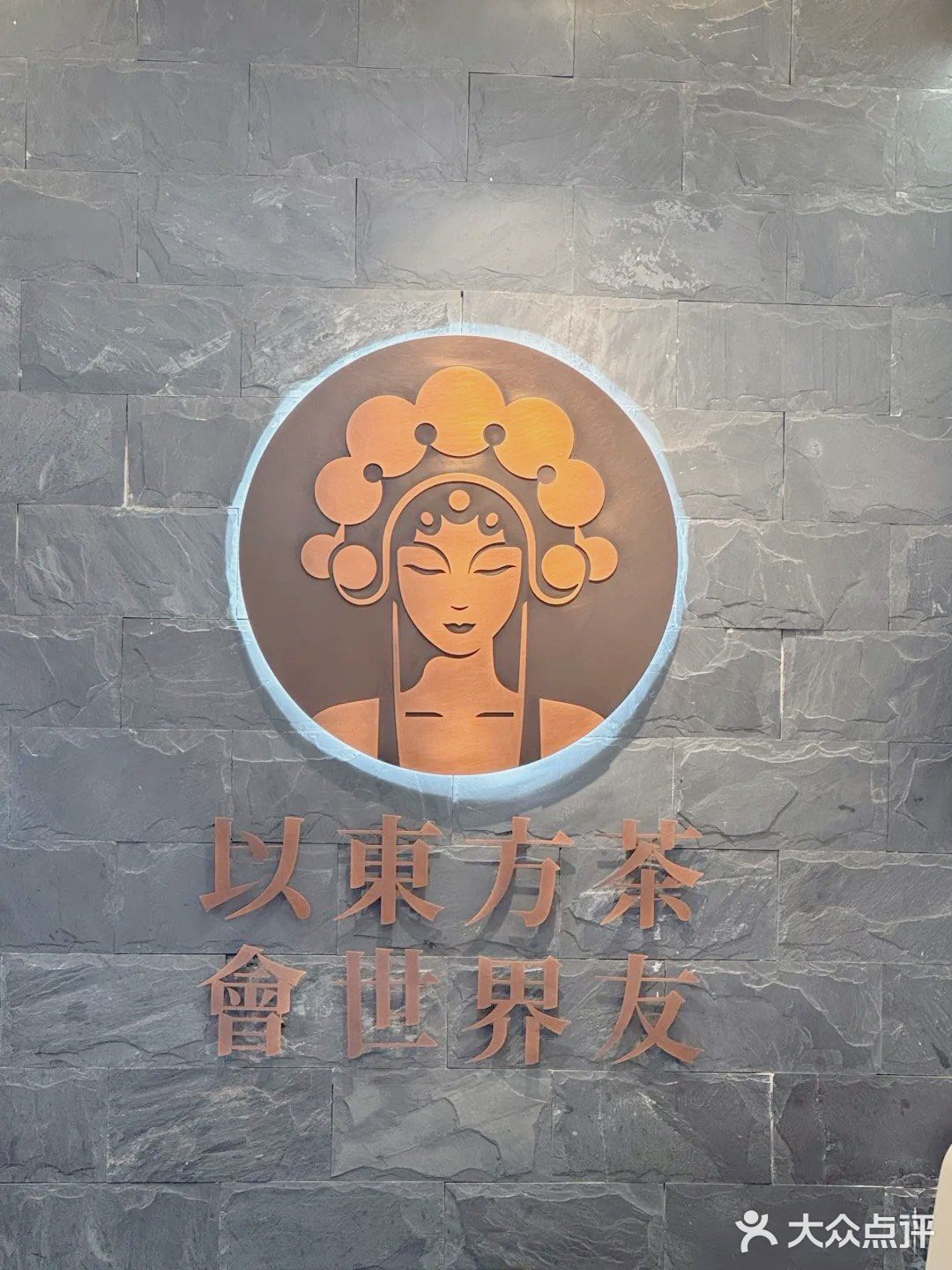 东方茶韵，今日新体验