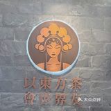东方茶韵，今日新体验