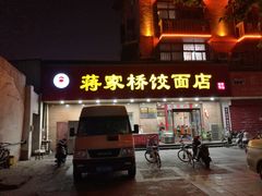 门面-蒋家桥饺面店(广陵路店)