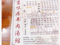 -茗味居羊肉汤面馆(临沂路店)