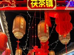 -茯茶镇