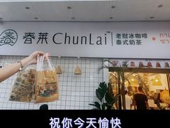 -春莱·老挝咖啡·泰式奶茶(钟楼店)