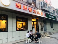 油炸臭豆腐-湘肠香火锅店(团结湖店)
