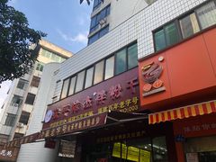 门面-安平依杰拌粉干(广达店)