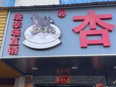 -杏花吴记牛肉火锅