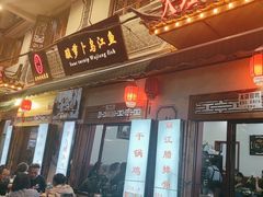 -大理.老字号渝记酸萝卜乌鱼(古城总店)