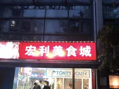 门面-Tony's House